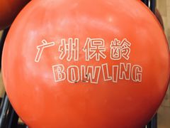 -广州保龄球馆(广州天河体育中心店)
