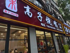 -高子烧鸡公(五里堆路店)