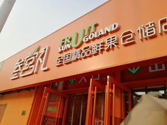 门面-叁宫礼水果批发仓储店(梅江店)
