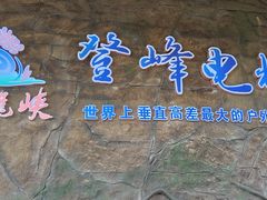 -古龙峡云天玻霸