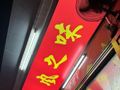 -风之味糖水店(上塘西路店)