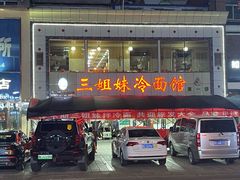 -三姐妹冷面馆(保卫路店)