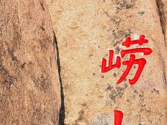 -崂山仰口游览区