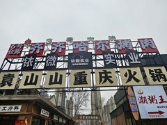 -袁山山重庆火锅(丈八北路店)