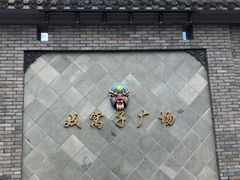 -海窝子古镇