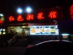 -红色湘菜馆(春风店)