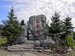 -北极村旅游风景区