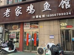 -老家鸡鱼馆(颐湖园店)