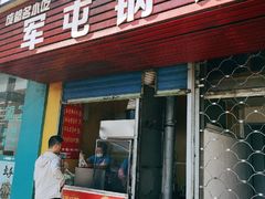 门面-军屯锅魁(城市花园店)