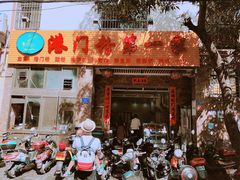 门面-港门粉第一家