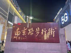-南京路步行街