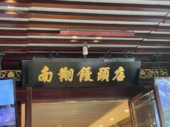-南翔馒头店(豫园店)