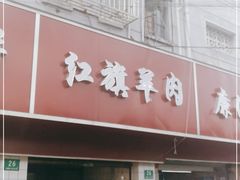 门面-红旗羊肉(上南店)