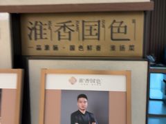 -淮香国色·淮扬菜(正大中心店)