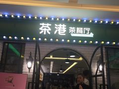 门面-茶港·点心·啫啫煲(范湖万达广场店)