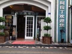 iphone_upload_pic-阿拉丁新疆风味餐厅·清真(罗廊巷店)