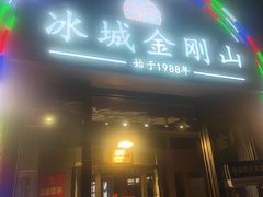 -金刚山烧烤(中山路店)