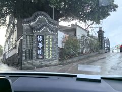 -中山市绿华园食府