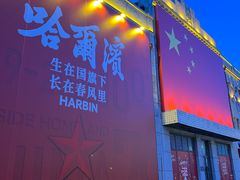 -中华巴洛克风情街