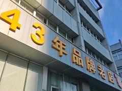 -群乐饭店(滨安路店)