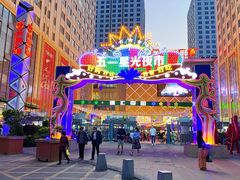 -五一星光夜市(SOHO新天地店)