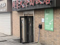 门面-国营大冷面饭店