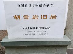-胡雪岩故居