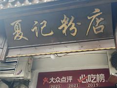 -夏记粉店(黄兴路步行街店)