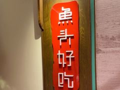 -上名堂·鱼头好吃(体育场路店)