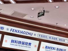 -粉小主·贵州酸汤牛肉粉(南京仙林金鹰店)