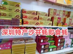 -鹏城八珍深圳特产手信(罗湖店)