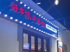 -豪享来(我格广场店)