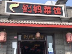 -刘妈菜馆(磁器口店)