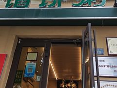 -馅饼粥·百年传承 since1926(中山路店)
