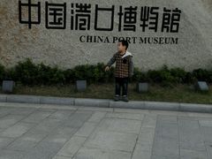 -中国港口博物馆