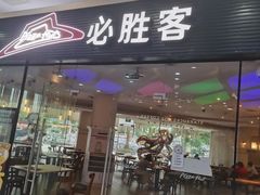 -必胜客(龙湾万达店)