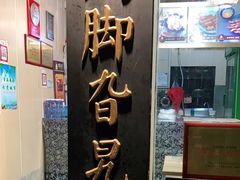 -鸡脚旮旯平江路店