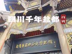 -自贡市盐业历史博物馆