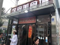 门面-五道口枣糕王(成府路店)