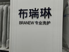 -布瑞琳洗衣(望京万象汇店)