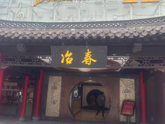 -冶春茶社(珍园店)
