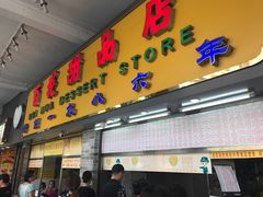 门面-百花传统甜品店(原址店)