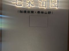 -七采菌园·野生菌石锅鱼(环城北路店)