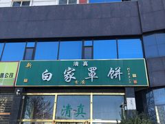 -新白家罩饼(三丰路店)