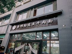 -吾穆勒蓬灰牛肉面·清真(北滨河中路店)