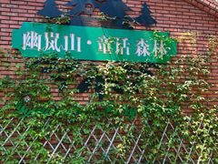 -幽岚山·童话森林