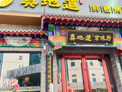 -真地道京味府·鲜橙烤鸭·北京菜(朝外大街东大桥店)