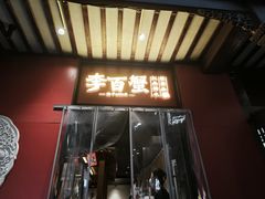 -李百蟹·江南蟹黄面·河景餐厅(夫子庙总店)