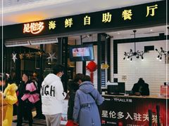 门面-星伦多自助料理(花山金鹰店)