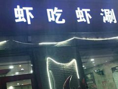 门面-虾吃虾涮(沙河店)